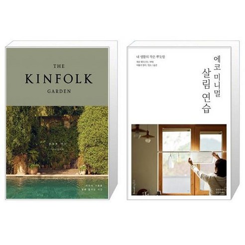 유니오니아시아 킨포크 가든 + 에코 미니멀 살림 연습, [단일상품]