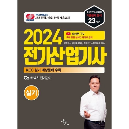 2024 김상훈 전기산업기사 실기, 윤조