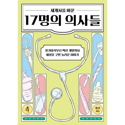 세계사를 바꾼 17명의 의사들:장기이식부터 백신까지 세상을 구한 놀라운 이야기, 다른, 황건