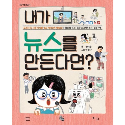 내가 뉴스를 만든다면?:교과서 속 사회 지식을 쉽고 재미있게 배워요!, 토토북 내가책이라면 Best Top5