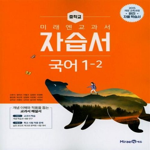 초등학교 교과서 국어 가 나 활동 4-2 전3권 2024년, 국어영역 국어미래엔3-2자습서 9 선물+2024년 미래엔 중학교 국어 1-2 자습서 중등 신유식 교과서편, 국어영역