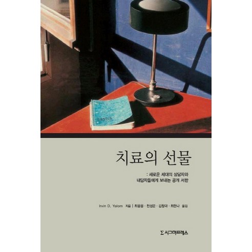 치료의 선물:새로운 세대의 상담자와 내담자들에게 보내는 공개 서한, 시그마프레스, IRVIN D.YALOM 저/최웅용 등역