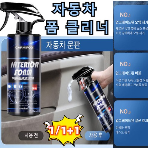 (1/1+1) 대용량 자동차 내부 인테리어 폼 클리너 500ml 안전 벨트딥클리너 청소제, 폼 클리너500ml*5개, 2개