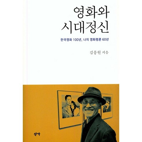 영화와 시대정신:한국영화 100년 나의 영화평론 60년, 작가, 김종원