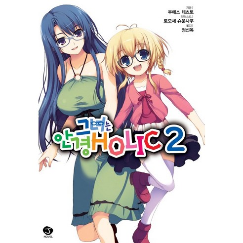 그녀는 안경 Holic. 2, 서울문화사