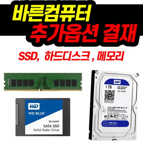 바른컴퓨터 추가구매 SSD 하드디스크 메모리, 메모리8G추가, 선택없음