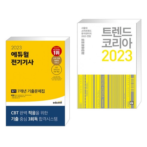 (서점추천) 2023 에듀윌 전기기사 필기 7개년 기출문제집 + 트렌드 코리아 2023 (전2권) 전기기사필기기출문제집 Best Top5