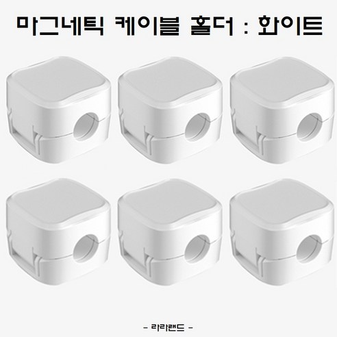라라랜드 마그네틱 케이블홀더, 1세트, 화이트