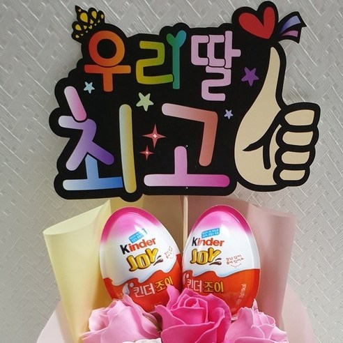 [오케이나우ㅣ강추] 킨더조이 응원의 달콤한 표현: 비누꽃다발과 함께 전하는 축하 메시지 [OKNOWㅣ추천상품]