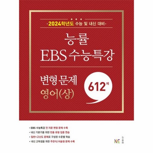 능률 EBS 수능특강 변형 문제 621제 영어(상), 단품, One color | One Size