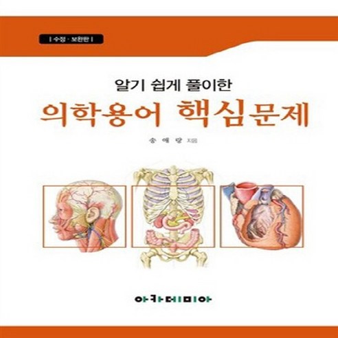 NSB9788959382606 새책-스테이책터 [알기쉽게 풀이한 의학용어 핵심문제] -수정보완판--아카데미아-송애랑 지음-의학 입문-20110909 출간... 