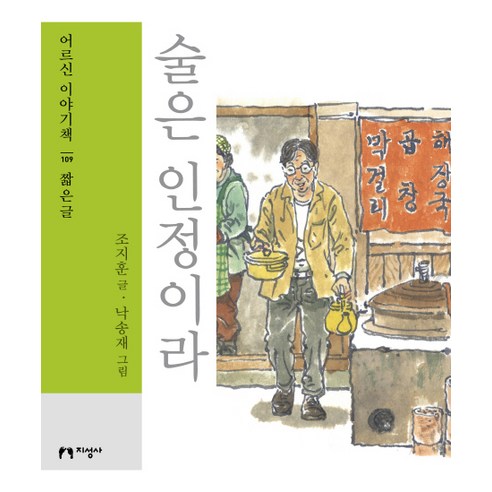 술은 인정이라(큰글자책), 지성사, 조지훈 저/낙송재 그림