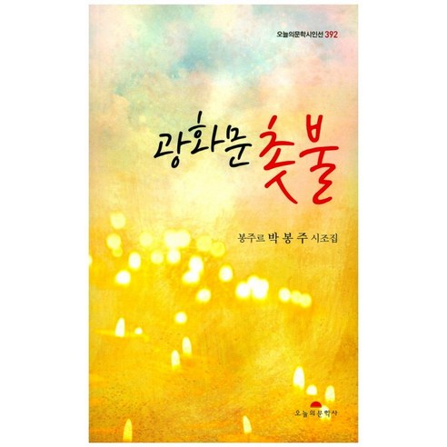 광화문 촛불:박봉주 시조집, 오늘의문학사