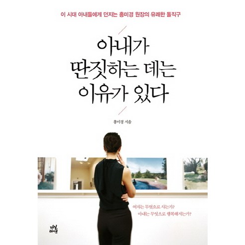 洪美京 妻子做別的事情是有原因的 茶山生活 9788963709482