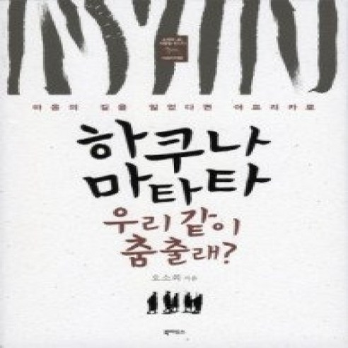 [개똥이네][중고-상] 하쿠나 마타타 우리 같이 춤출래? - 아프리카 | 쿠팡