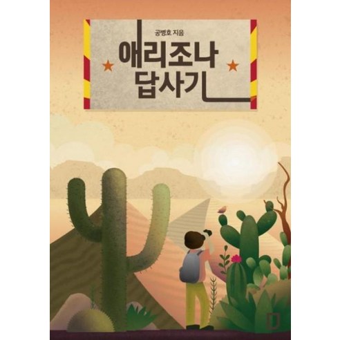 애리조나 답사기, 공병호연구소