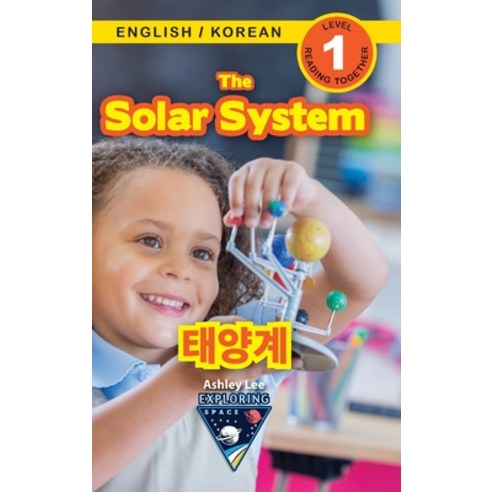 (영문도서) The Solar System / &#53468;&#50577;&#44228;: Bilingual (English / Korean) (&#50689;&#50612; /... Hardcover, Engage Books, English, 9781774764701