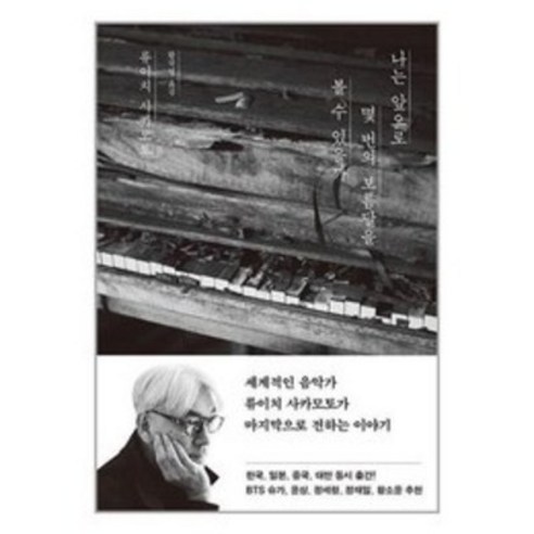 나는 앞으로 몇 번의 보름달을 볼 수 있을까, 위즈덤하우스, 류이치 사카모토 소설/에세이/시 Best Top5