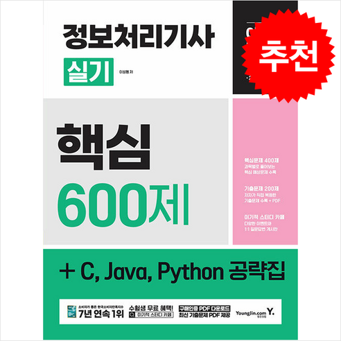 (영진닷컴/이성행) 2025 이기적 정보처리기사 실기 핵심 600제 + C Java Python 공략집, 2권 분철 - 분철시 주의, 영진닷컴