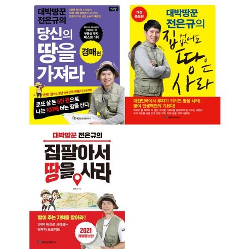 [국일증권경제연구소] 대박땅꾼 전은규 세트 (전3권)