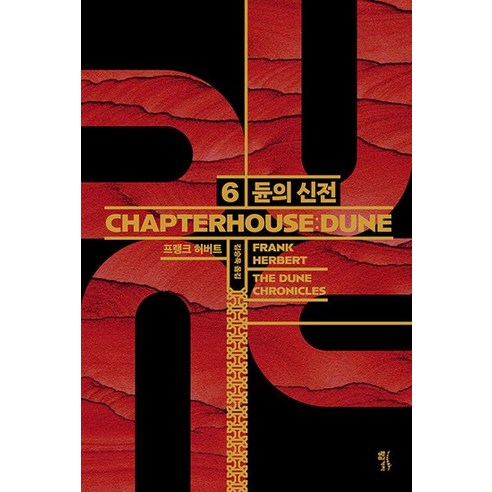 듄 시리즈의 장대한 마침표, '듄의 신전'에서 인류의 미래를 엿보다.