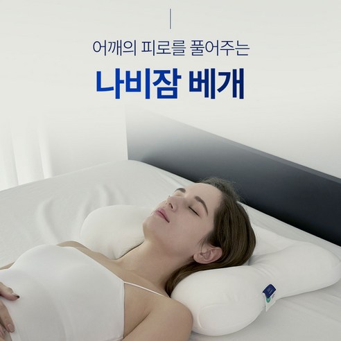 나비의 날갯짓처럼 부드럽고 포근하게 숙면을 선사하는 베라슬립 나비잠베개 세트