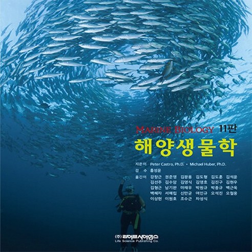 NSB9788961543378 새책-스테이책터 [해양생물학]-11판-라이프사이언스-Peter Castro.Michael Huber 지음 홍성윤 감수-, 해양생물학, 해양생물학