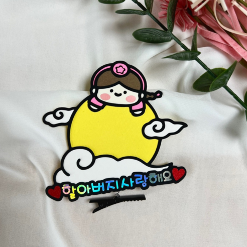 추석 머리핀 보름달 용돈 한가위 명절 부모님 선물 토퍼, 할아버지사랑해요, 1개, 여아