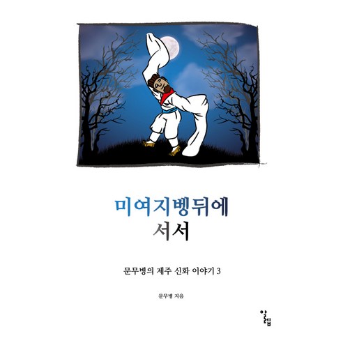 미여지벵뒤에 서서: - 한국신화 | 쿠팡