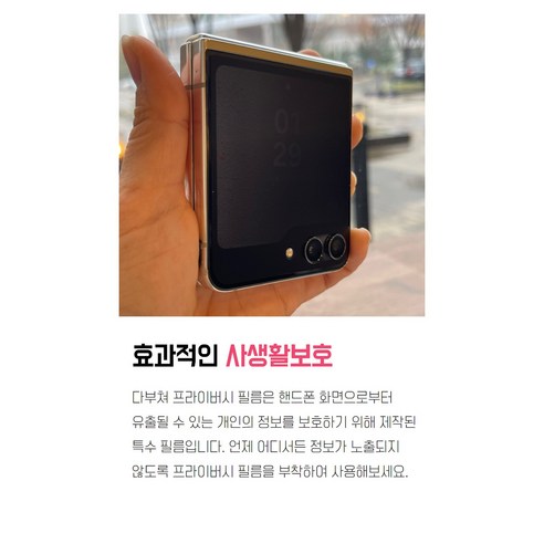 갤럭시 Z 플립5를 위한 포괄적인 보호와 사생활 보호