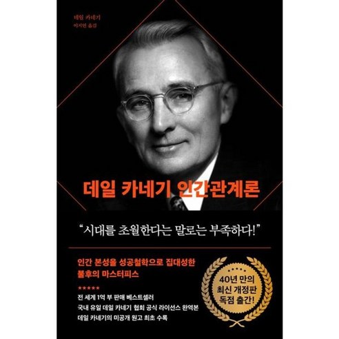 가을책방 데일 카네기 인간관계론 90주년 기념 개정증보판, [단일상품]