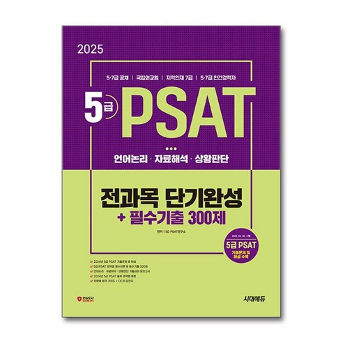 5급 피셋 PSAT 전과목 단기완성 필수기출 300제 2025년 언어논리 자료해석 상황판단 시대에듀 피셋언어논리기출