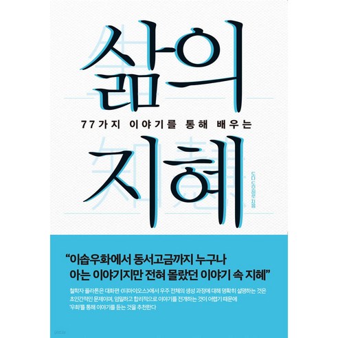 (77가지 이야기를 통해 배우는) 삶의 지혜[개정판] 고지혜작가