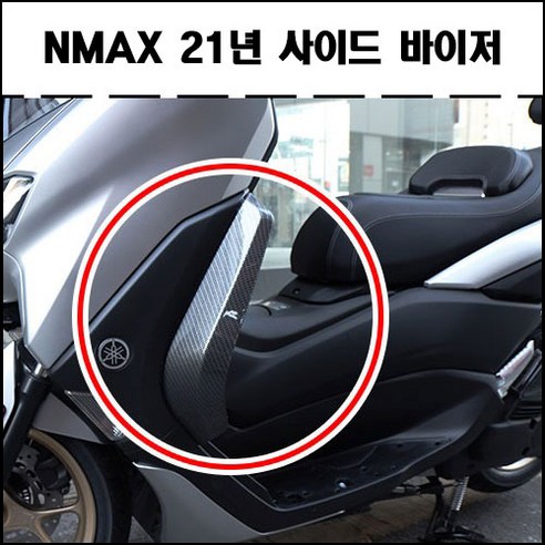 야마하 NMAX125 NMAX155 (2021-2023) 엔맥스 사이드바이저(좌우세트) 바람막이 무릎막이 방풍파츠 (스모그/카본룩), 스모그, 1개