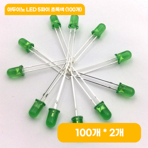 아두이노 LED 5파이 초록색 (100개), 2개
