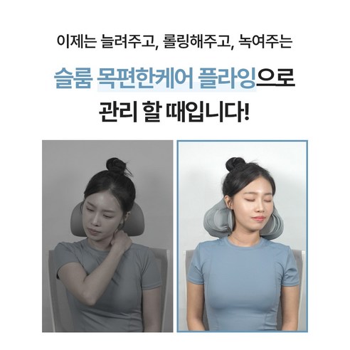 슬룸 목편한케어, 목의 피로를 잊고 편안한 일상을 되찾다.