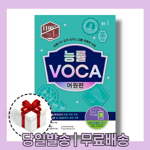 능률보카 어원편 VOCA (22년개정)