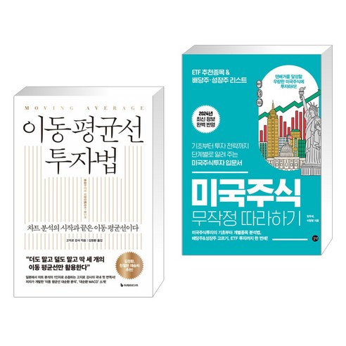 (서점추천) 이동 평균선 투자법 + 2024 미국주식 무작정 따라하기 (전2권), 이레미디어