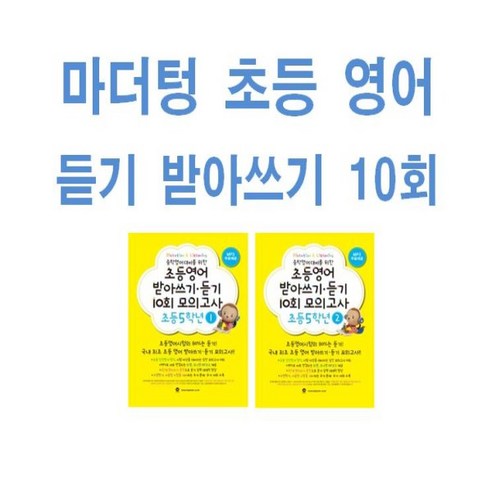 2024년 마더텅 초등영어 받아쓰기 듣기 10회 모의고사 초등 5-1 + 5-2 세트 (전2권)