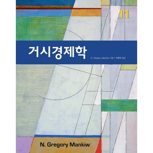 (그래고리 맨큐 시그마프레스) 거시경제학 제11판, 2권으로 (선택시 취소불가)