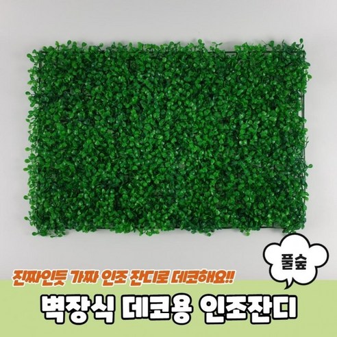 벽장식 데코용 인조잔디 풀숲인조잔디 테라스인조잔디 잔디블럭 꽃잔디 베란다인조잔디, 상세페이지 참조