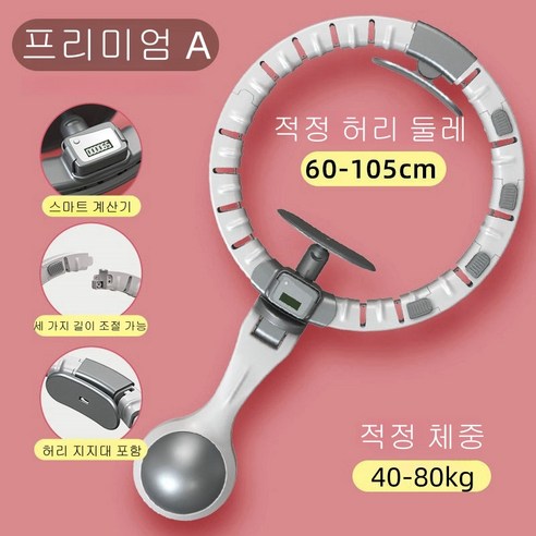 가정용 스마트 훌라후프 다이어트훌라후프 뱃살훌라후프, 그레이(60-105cm), 1개