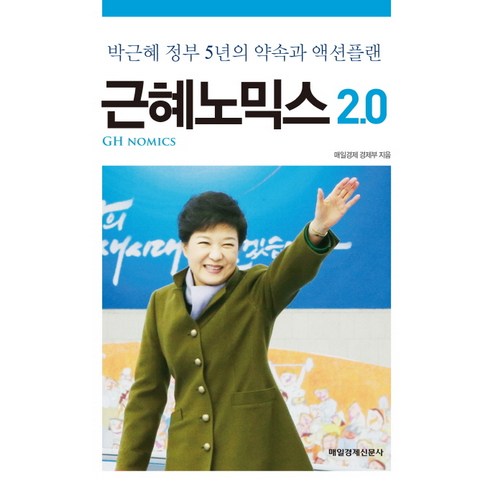 근혜노믹스 2.0:박근혜 정부 5년의 약속과 액션플랜, 매일경제신문사