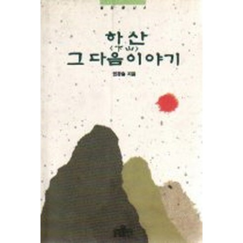 하산 그 다음 이야기, 불광출판사