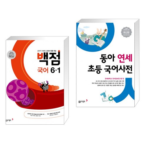 (서점추천) 동아 백점 초등 국어 6-1 (2023년) + 동아 연세 초등 국어사전 (전2권), 동아출판, 초등6학년