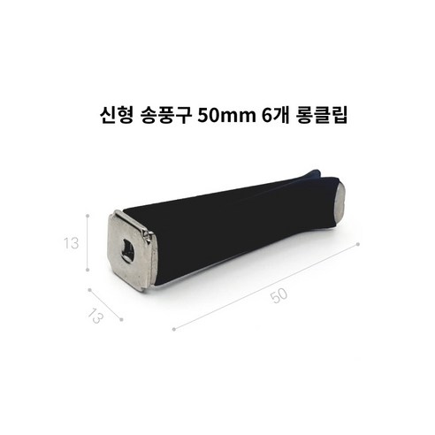 센트로제 자동차 차량용 신형 송풍구 롱클립 50mm, 6개, 롱타입