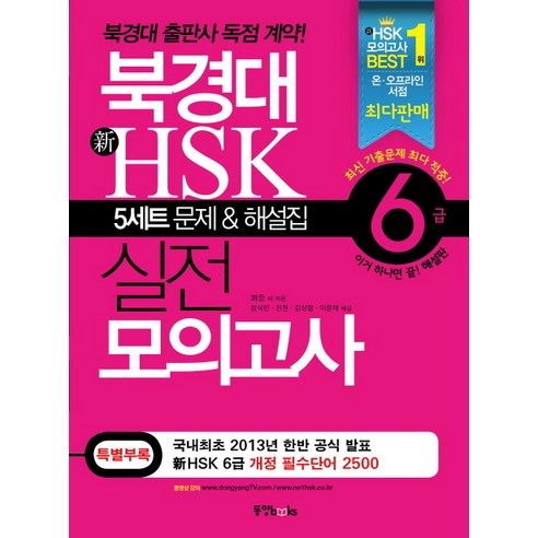 [하나북][세트]북경대 新HSK 실전 모의고사 6급 (교재 ＋ 해설집 ＋ 단어장 ＋ MP3 CD 1장)