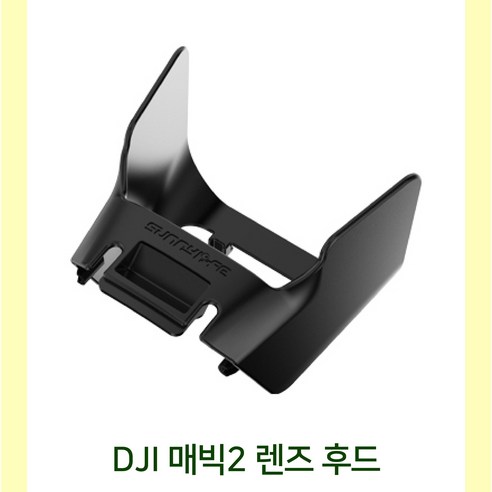 DJI 매빅 2 프로/줌 렌즈 후드는 필수적인 액세서리