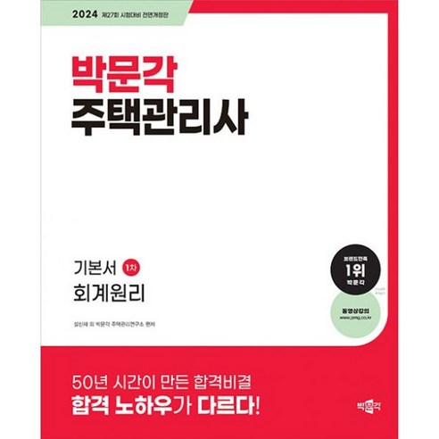 밀크북 2024 박문각 주택관리사 기본서 1차 회계원리 2024년 제27회 주택관리사 시험대비, 도서 주택관리사해커스