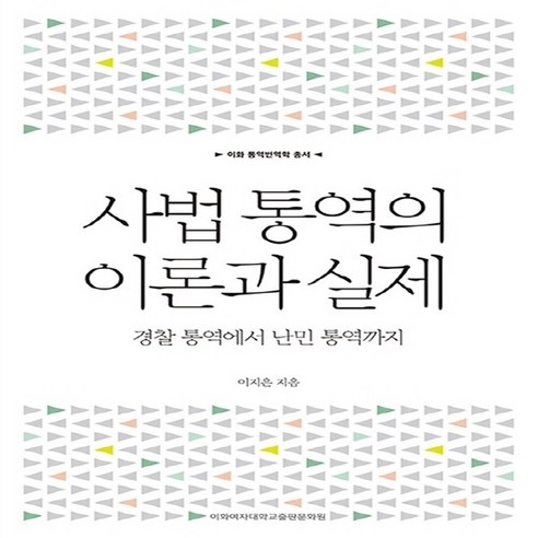 NSB9791158902032 새책-스테이책터 [사법 통역의 이론과 실제] -경찰 통역에서 난민 통역까지-이화 통역번역학 총서-이화여자대학교출판문화원-이, 사법 통역의 이론과 실제